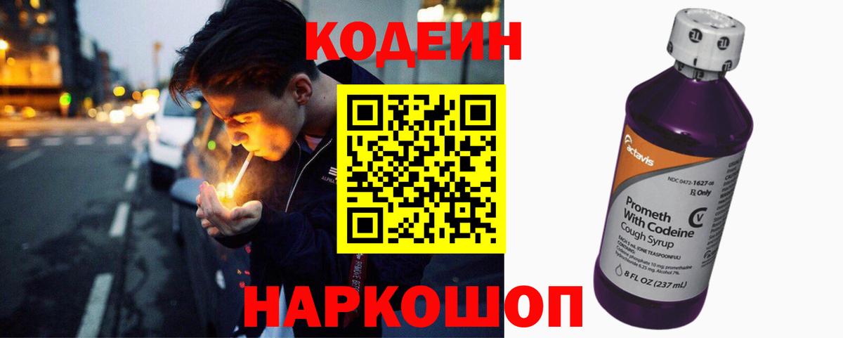 Codein напиток Lean (лин)  Сердобск 